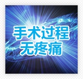 手术